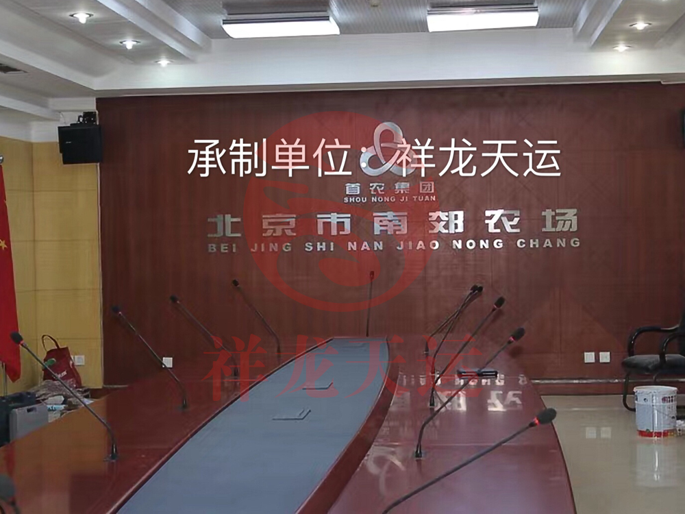 首農(nóng)集團(tuán)南郊農(nóng)場(chǎng)會(huì)議室